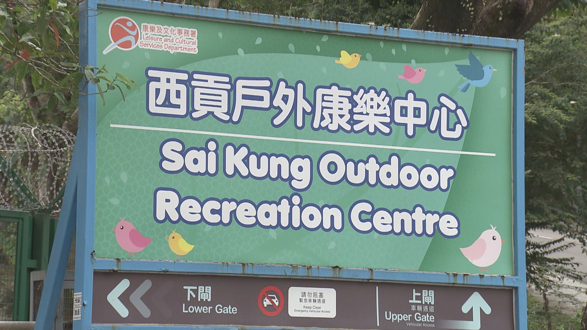 西貢戶外康樂中心周二起暫停開放改作防疫用途