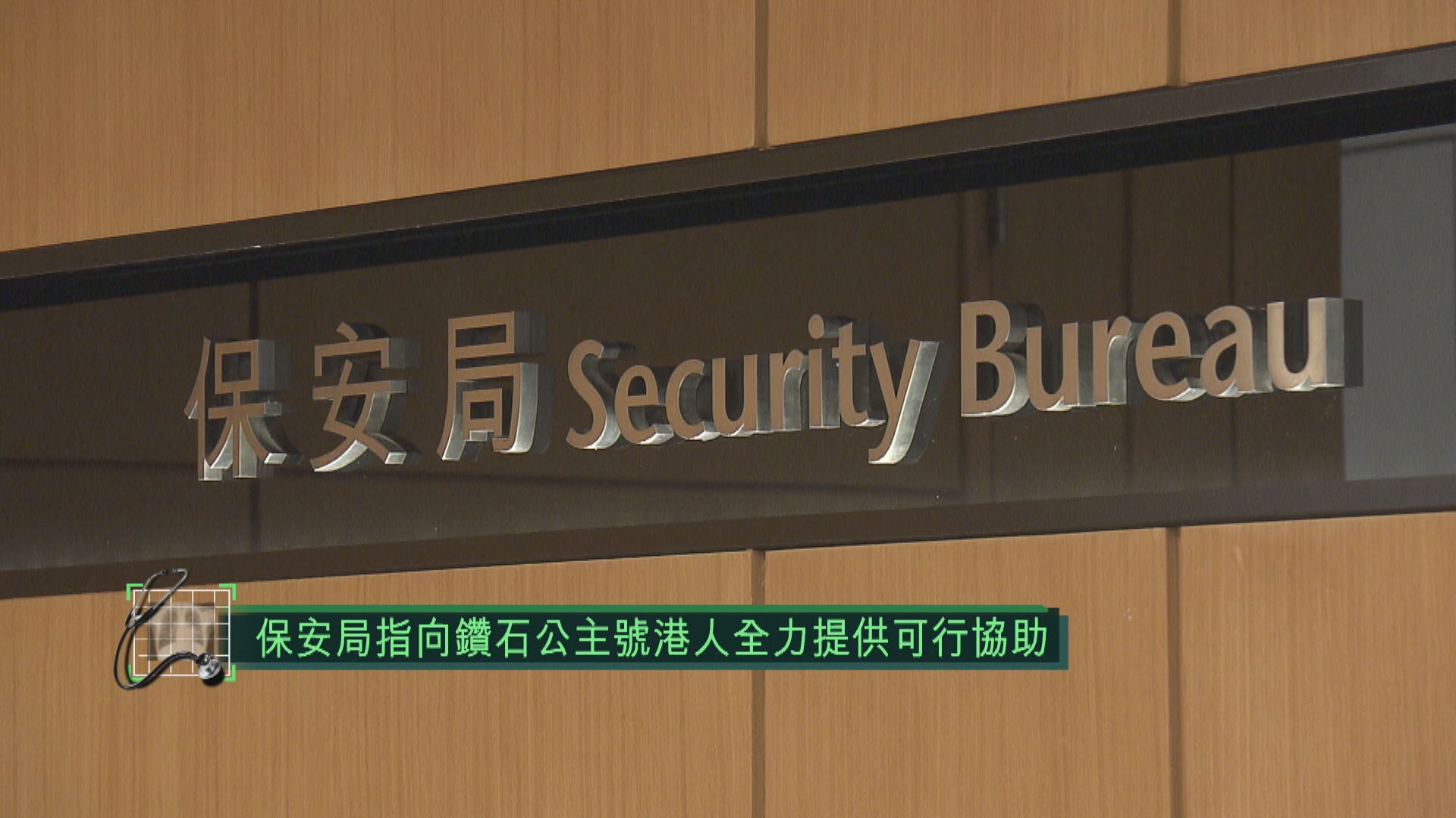 保安局：向鑽石公主號港人全力提供可行協助