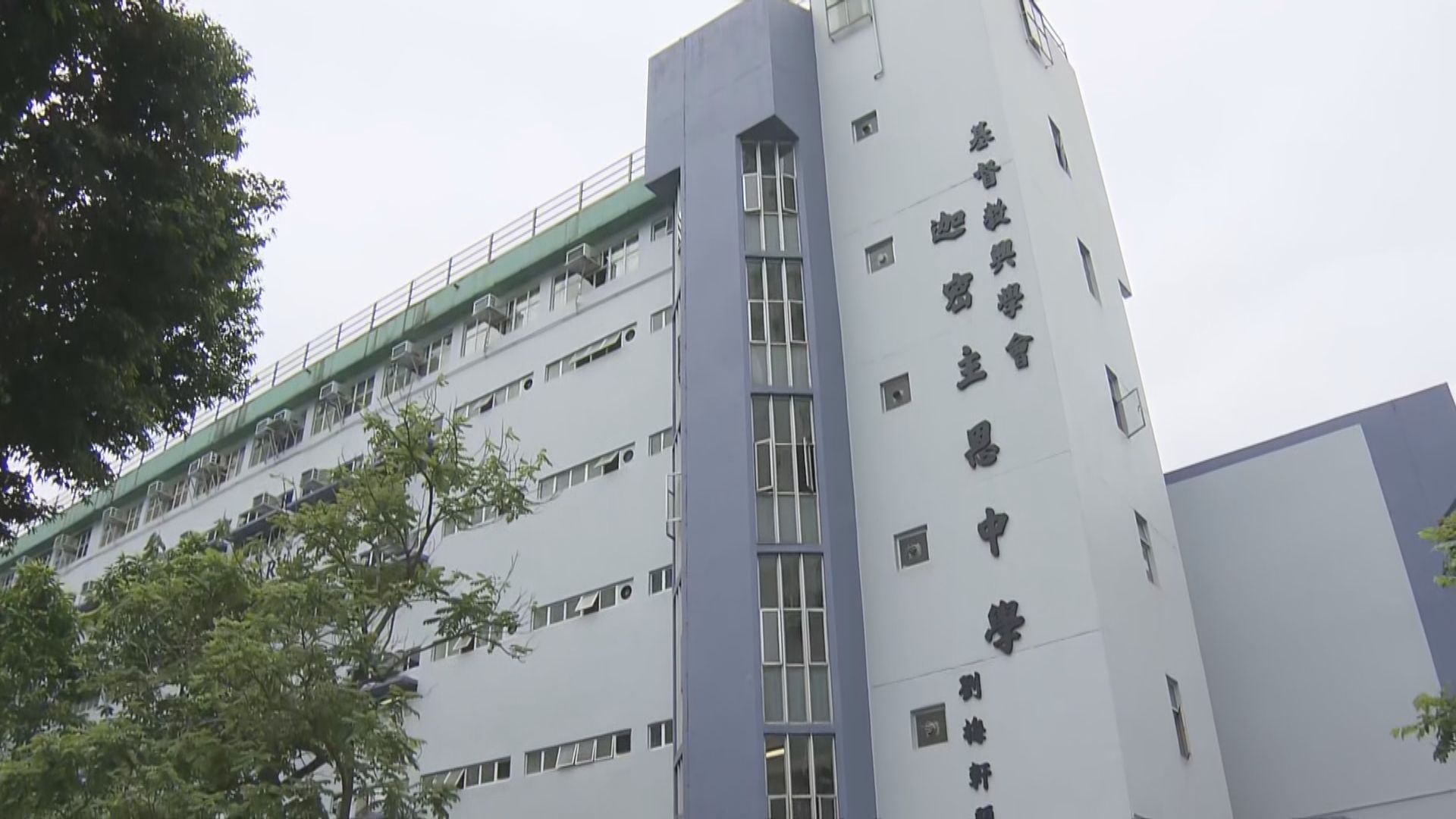 迦密主恩中學發通告指一名學生確診感染新冠病毒