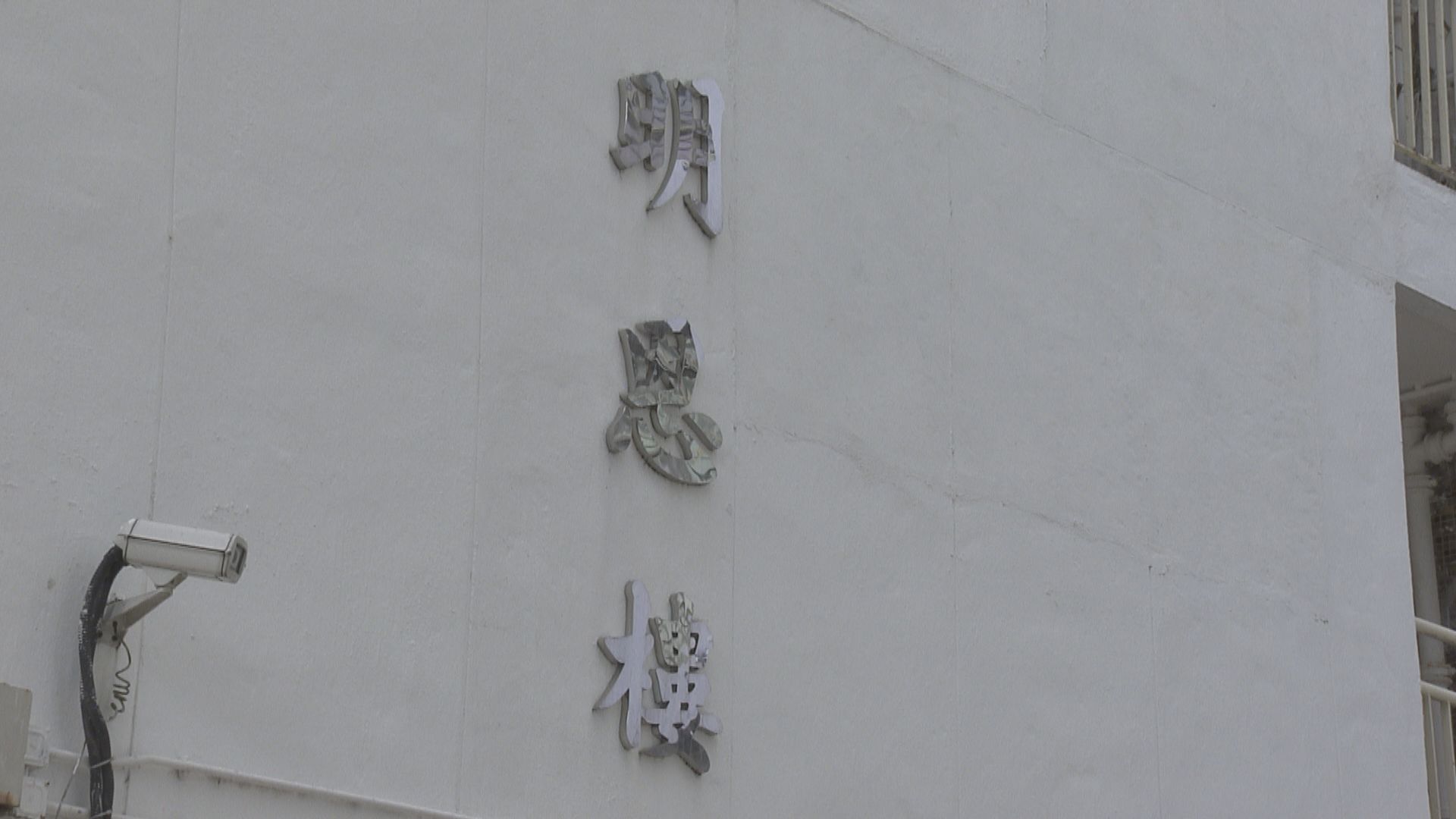 沙田乙明邨明恩樓約70人違強制檢測公告