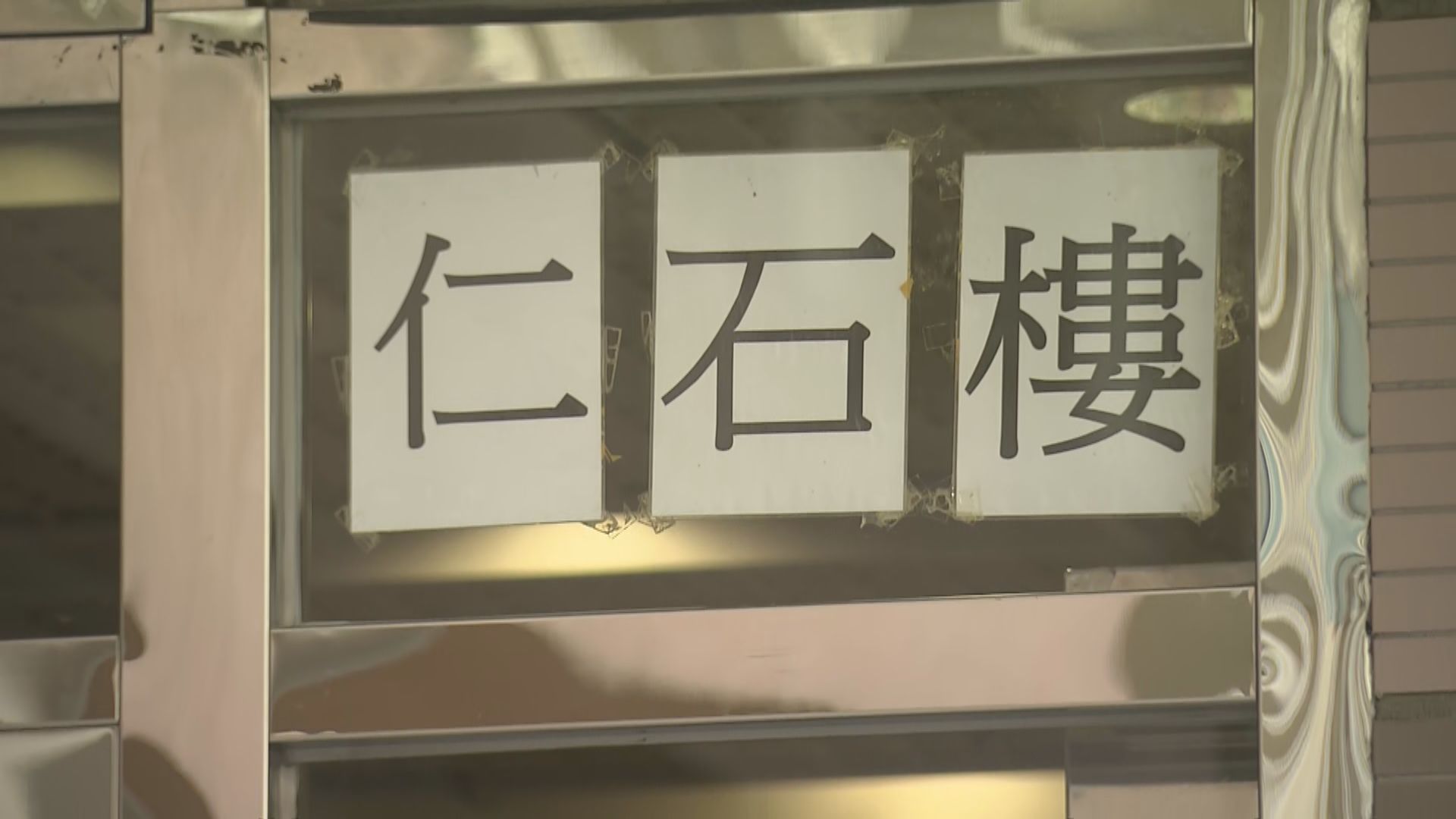 袁國勇到葵涌石蔭邨仁石樓視察