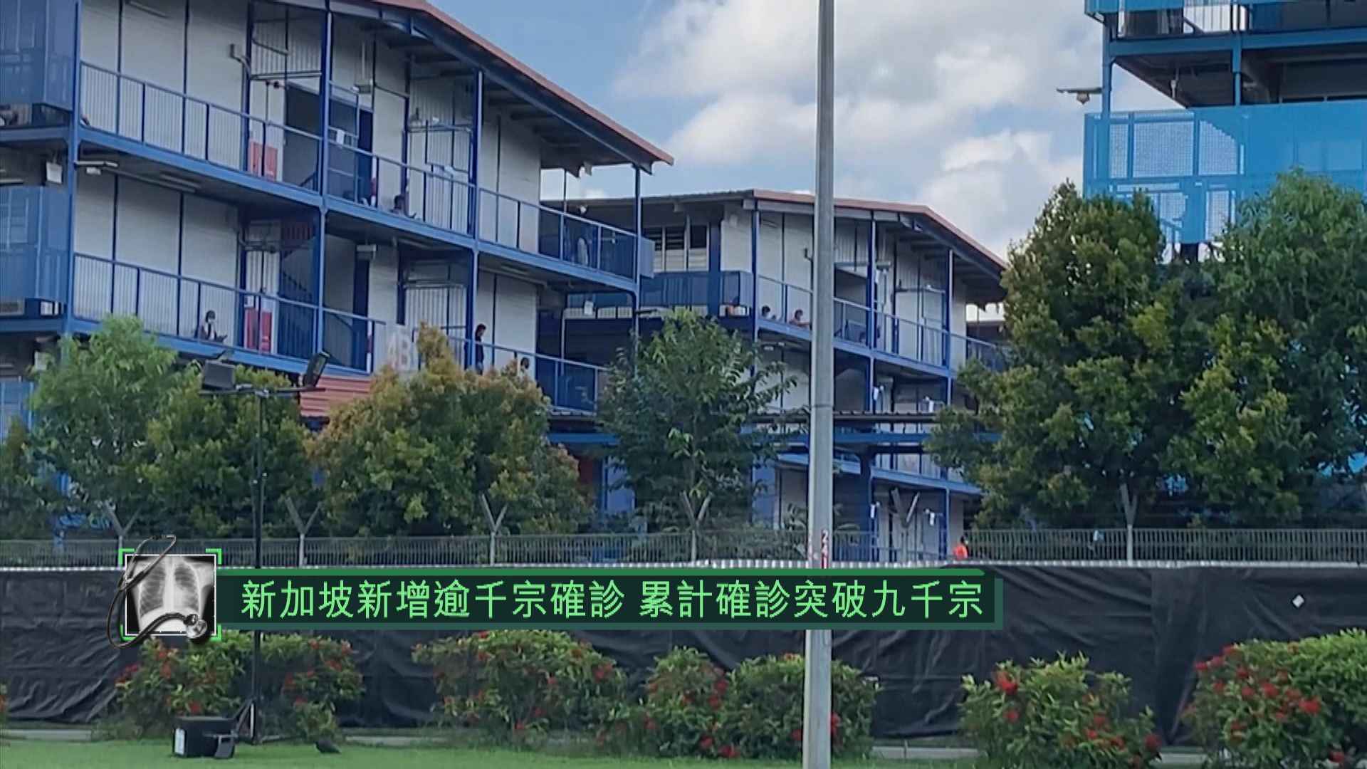 【累計九千】星再增逾千宗確診　患者大部分為外籍勞工