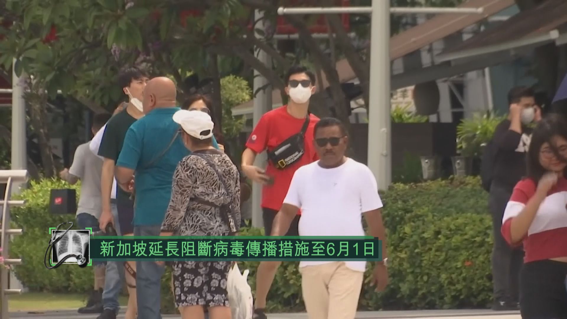 新加坡再增逾千確診　延長阻斷病毒傳播措施至6月