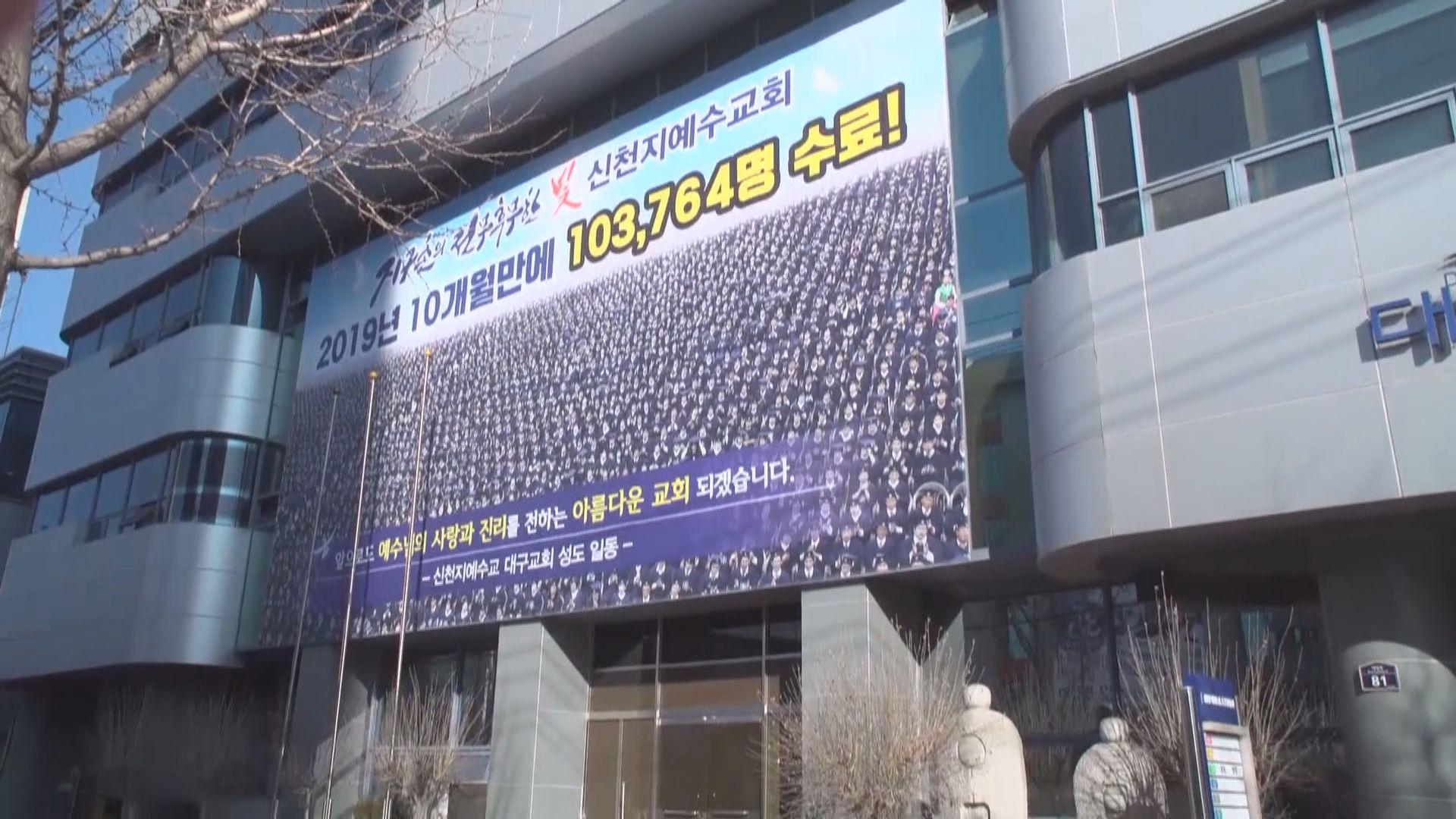 南韓完成檢測約1300名新天地教徒