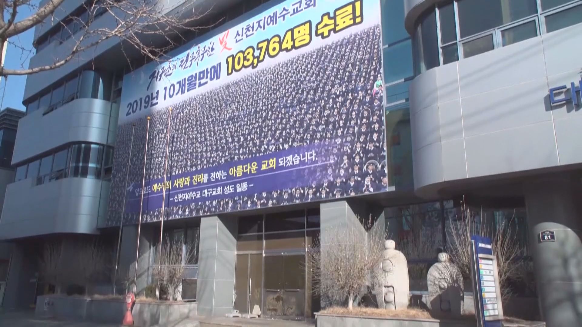 南韓全國逾半病例與新天地教會有關　有教徒一月曾訪武漢