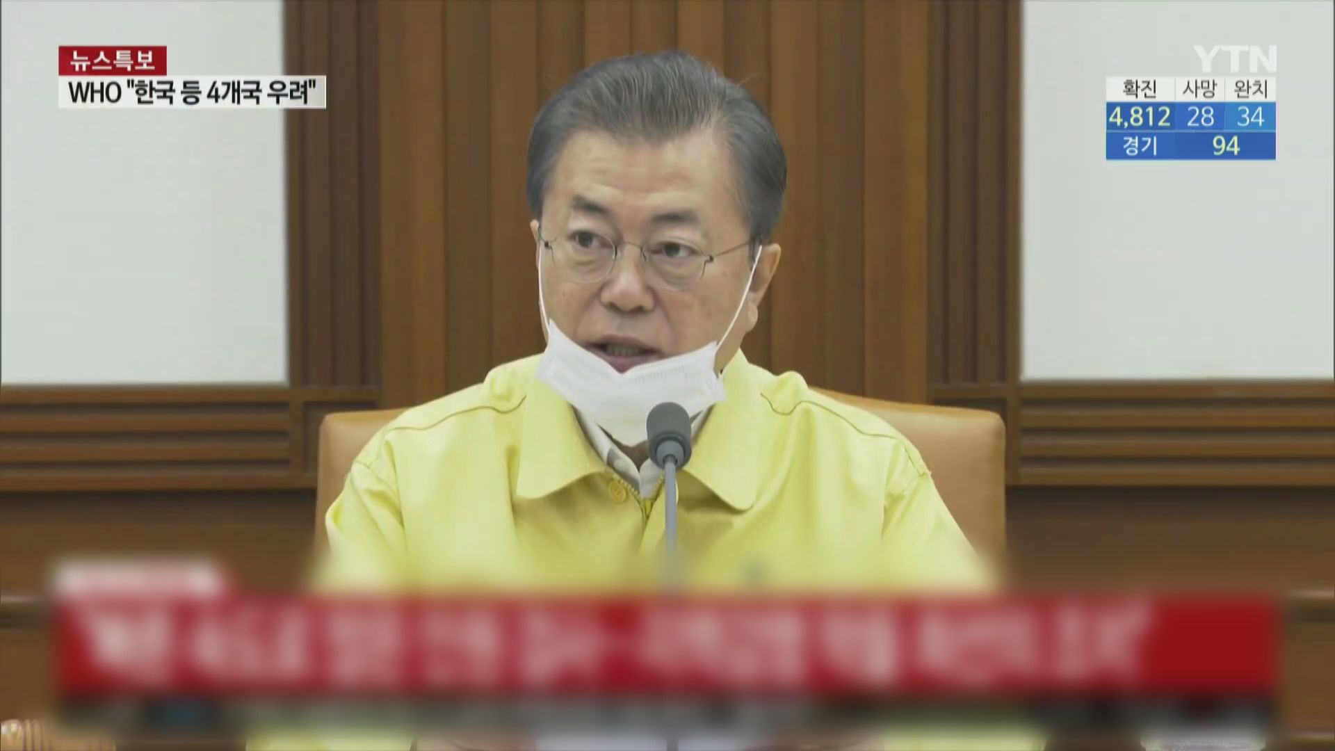 文在寅宣布撥款30萬億韓圜抗疫　政府進入全天候戒備