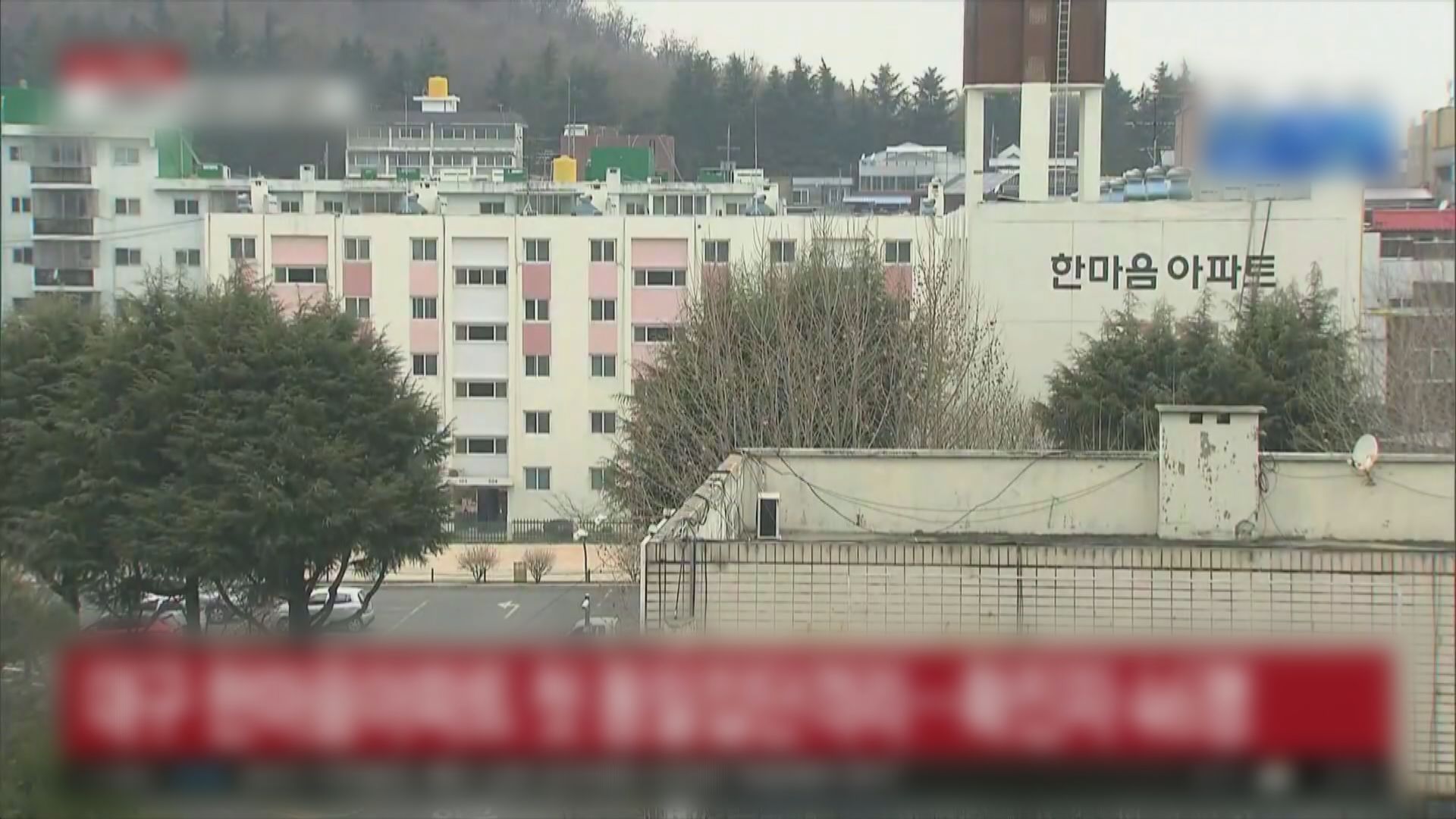 南韓大邱市有住宅大廈四十多人確診　全幢需隔離