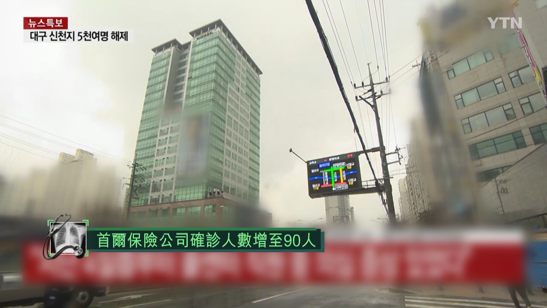 【確診逾7700宗】南韓首爾保險公司增至90人確診