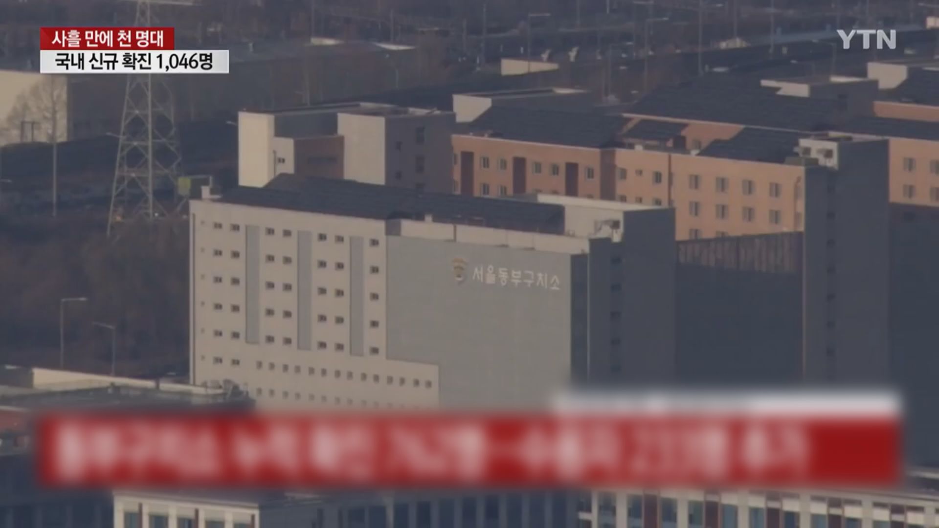 首爾東部看守所逾七百人感染新冠病毒