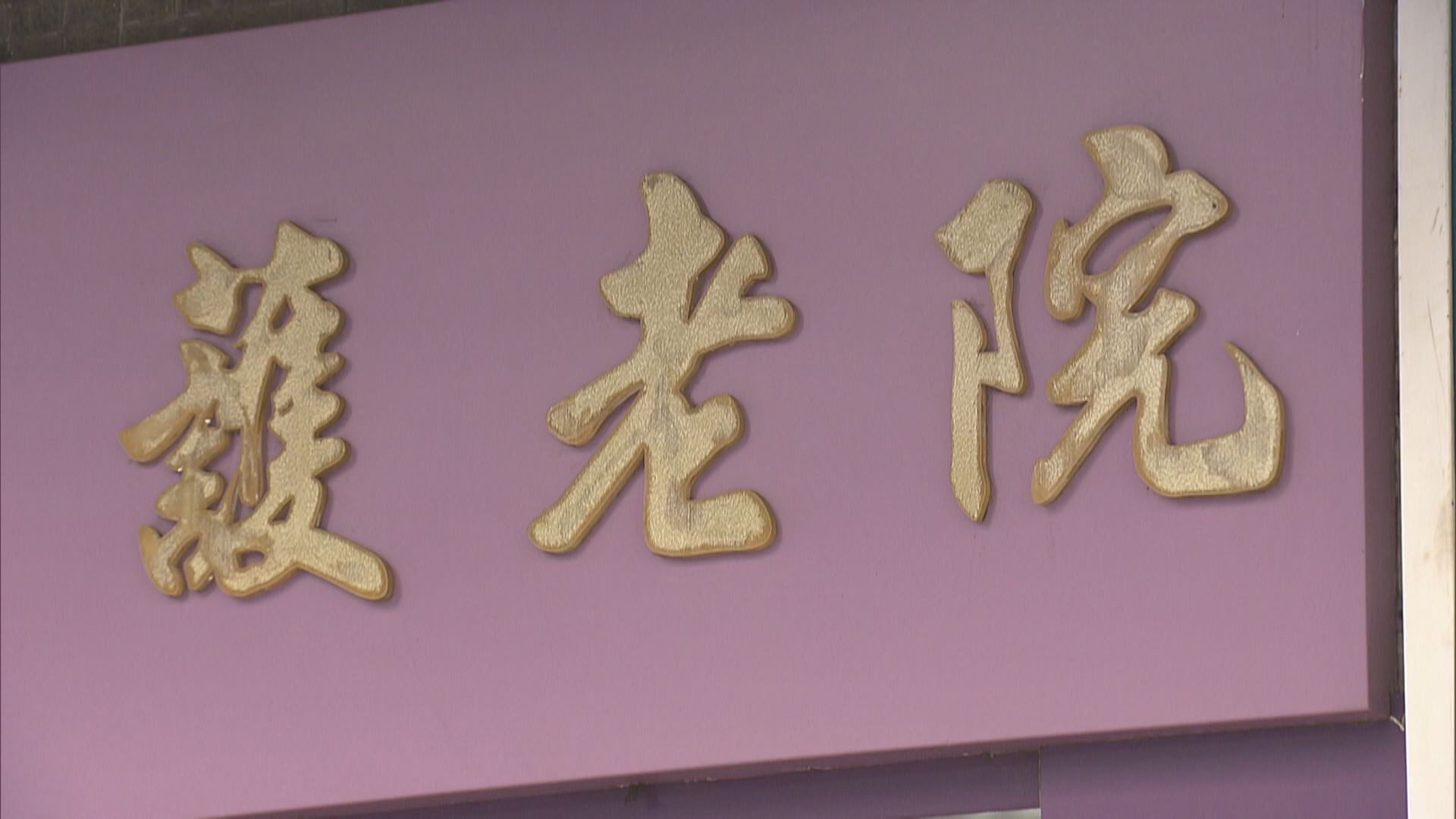 政府：已迅速跟進內地專家建議　包括設更多長者暫託設施