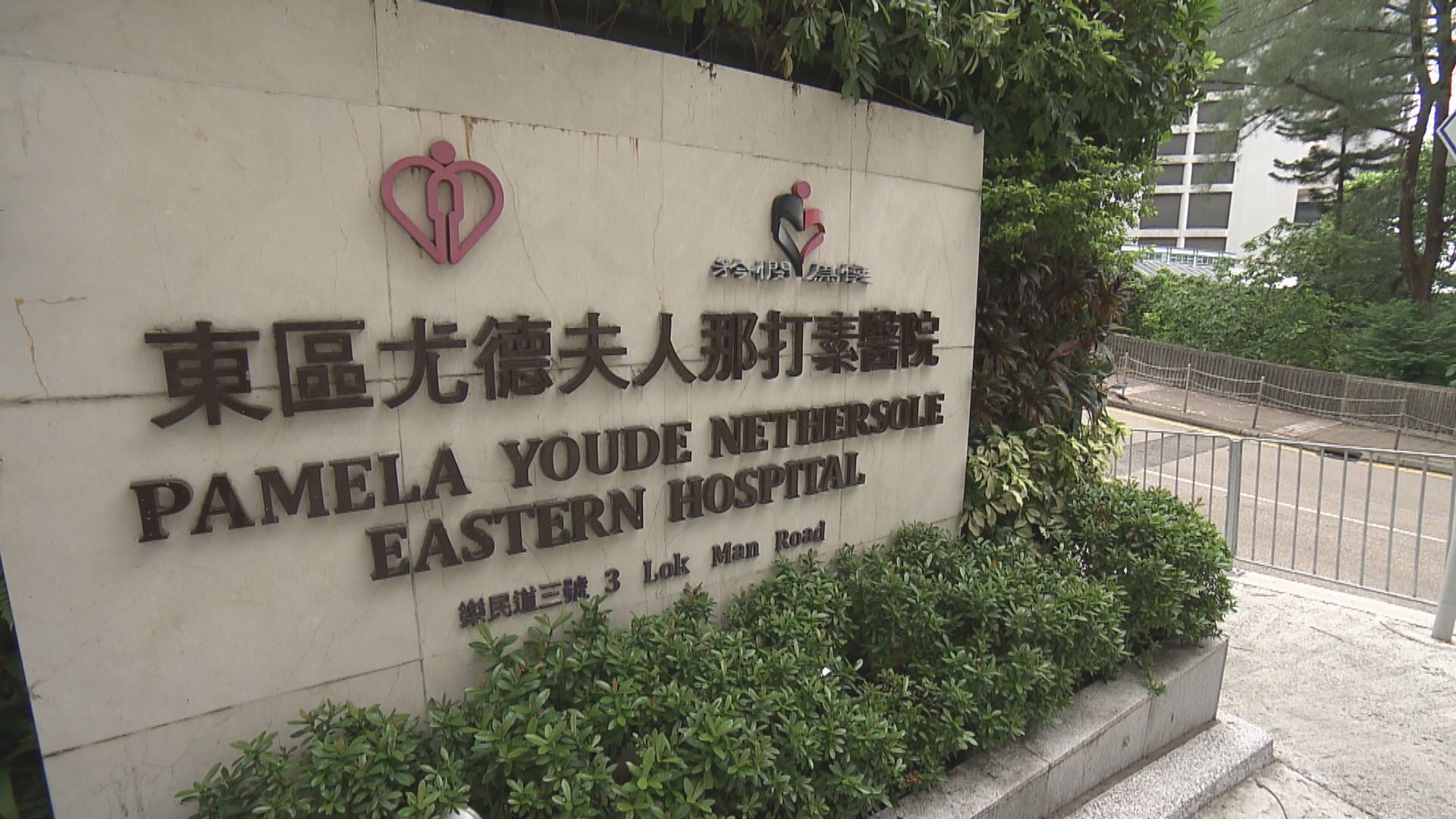 消息：東區醫院一名危殆男病人初步測試陽性