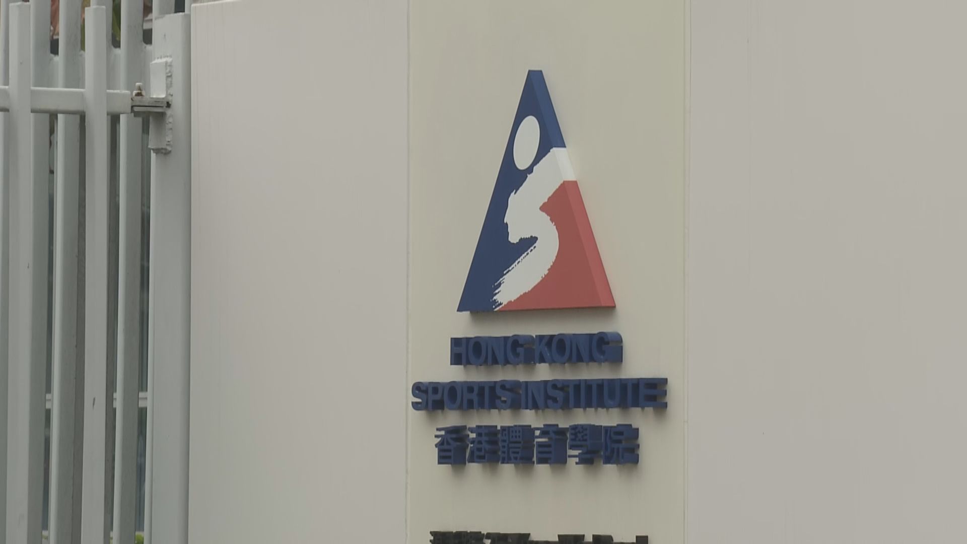 香港體育學院將消毒空手道館及宿舍