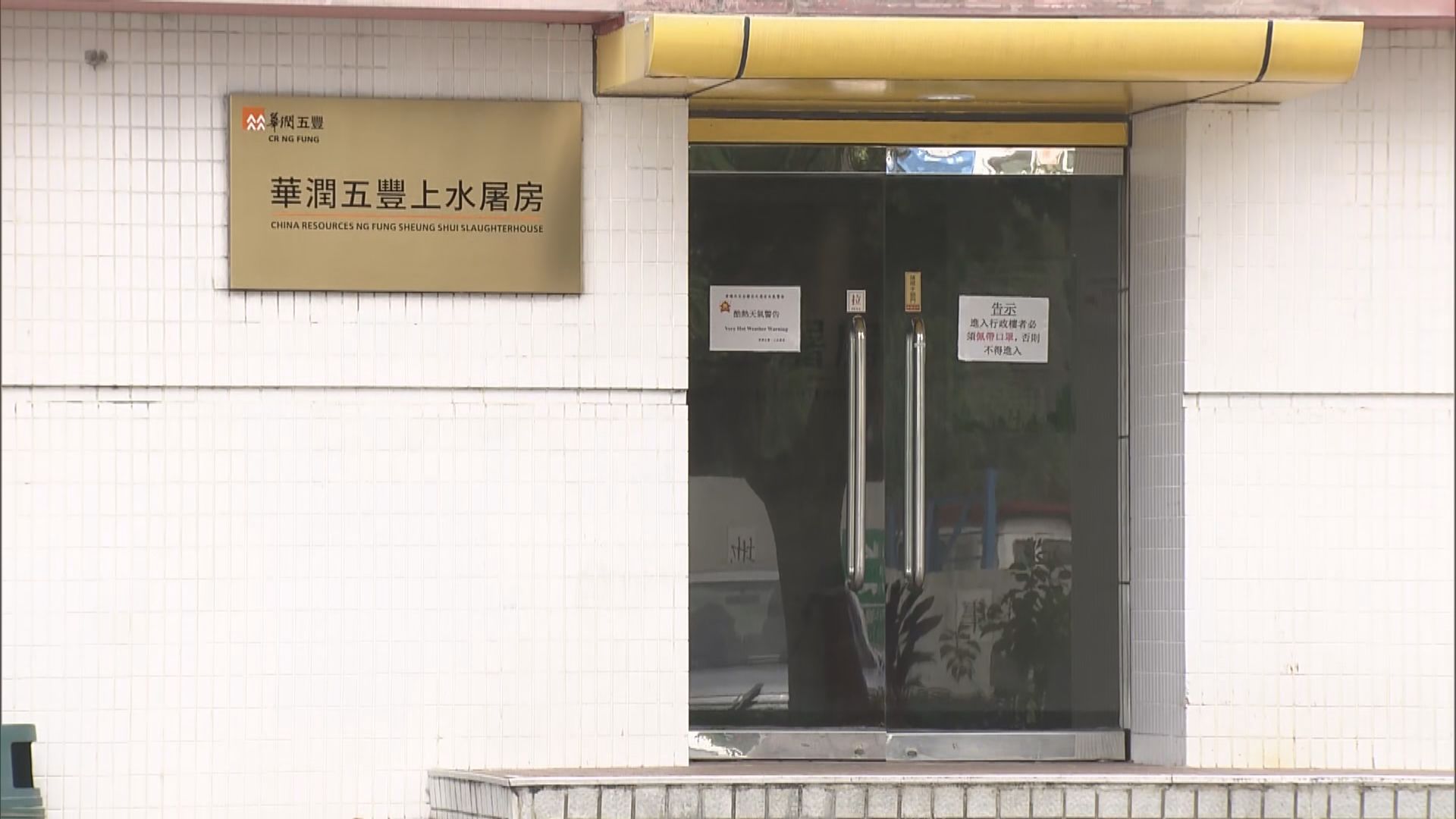 上水屠房累計七人確診新冠病毒