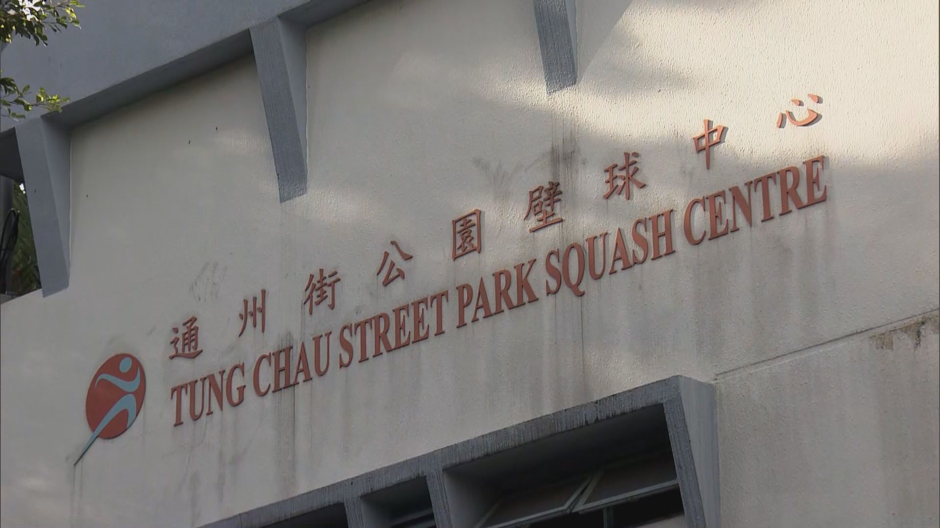 深水埗通州街公園壁球中心員工確診　即時關閉