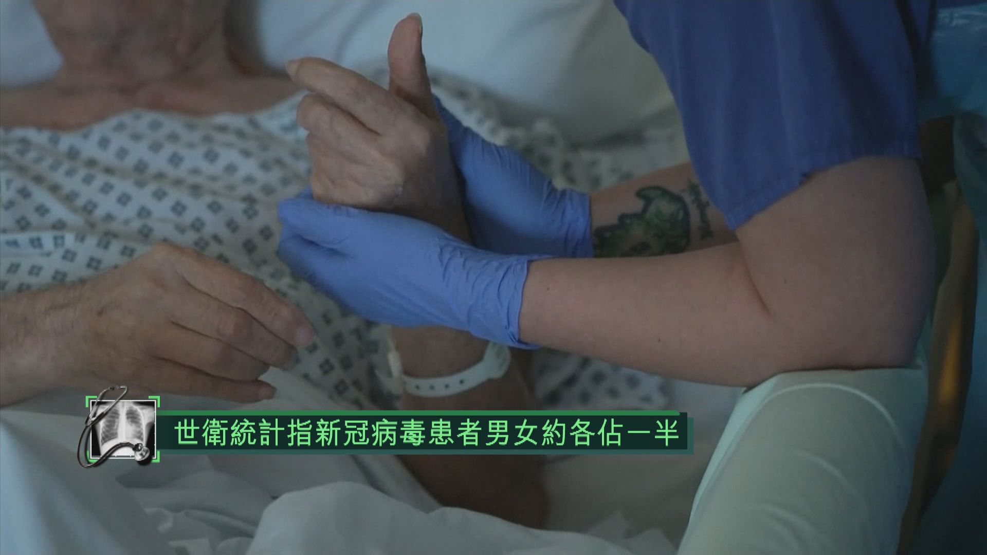 世衛統計指新冠病毒患者男女約各佔一半