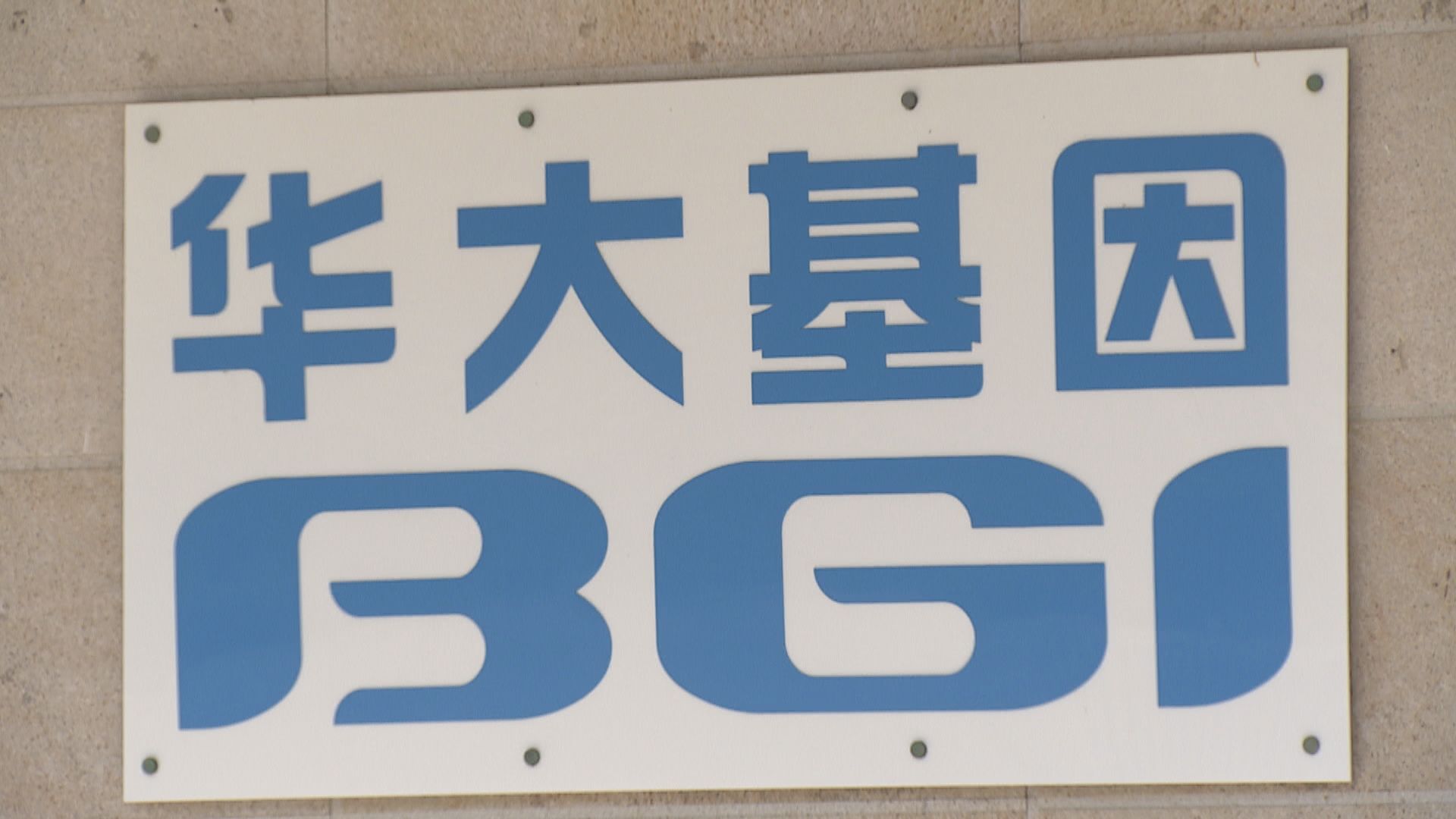 華大：不同國家地區在試劑敏感度標準存在差異