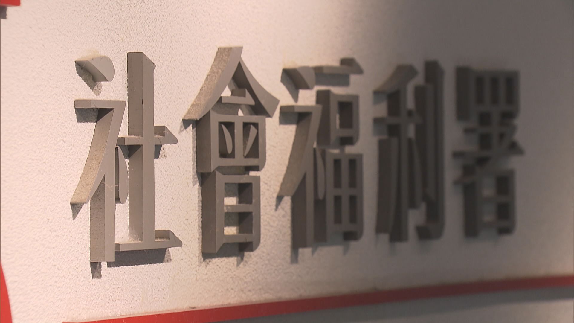 社署一名社會保障助理確診新冠病毒
