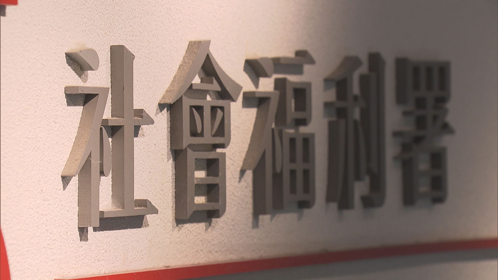 有職員疑染疫　兩社署辦事處須關閉至另行通知