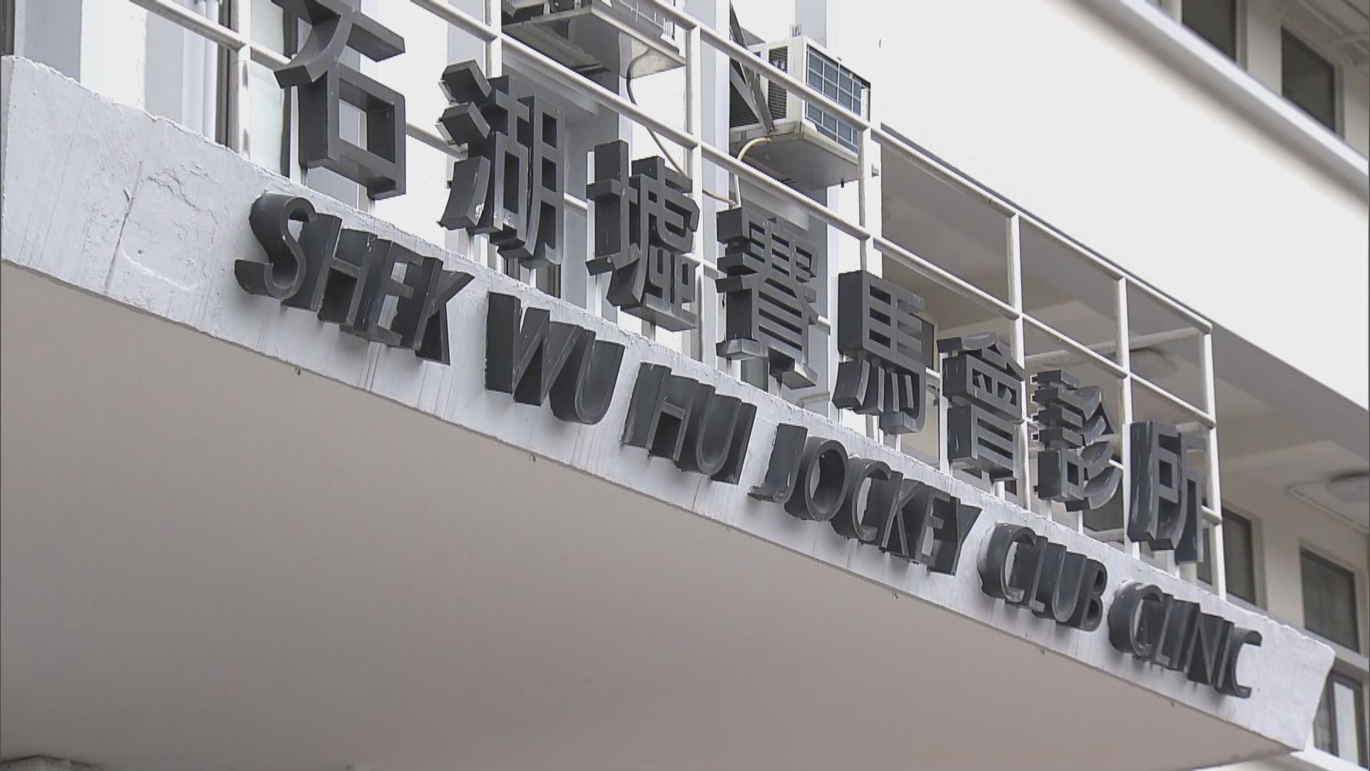 石湖墟門診確診清潔女工的五名同事需隔離檢疫