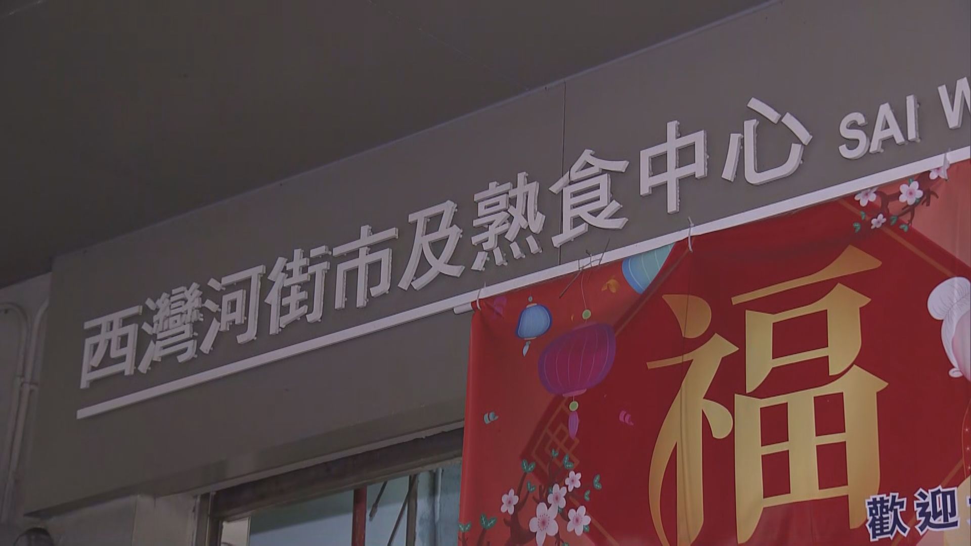 西灣河街市有確診個案須關閉兩天消毒