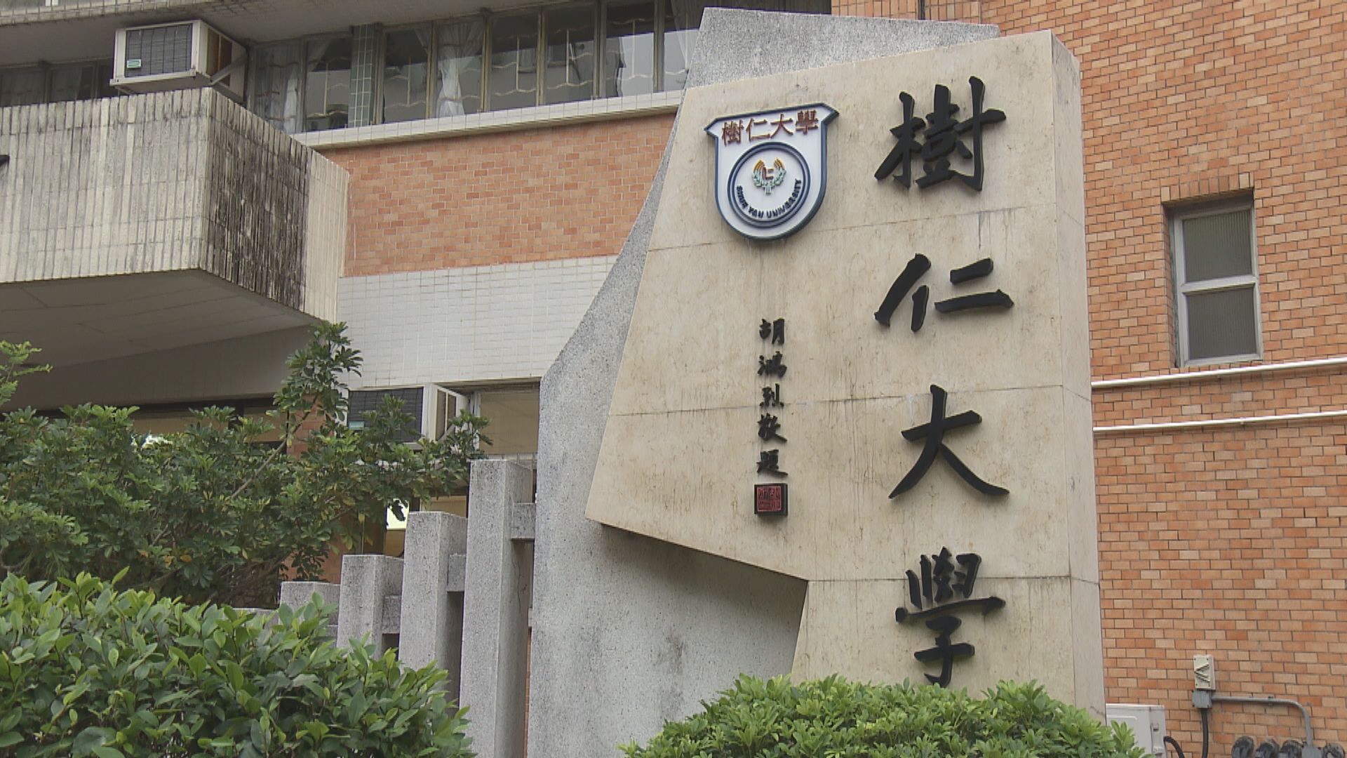 樹仁大學兩宿生初確　同層學生須於房內自我隔離7日