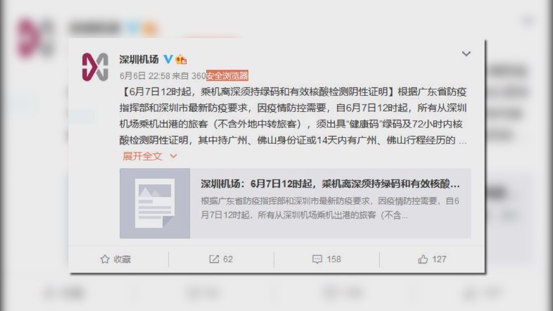 周一起經深圳機場出境人士須出示健康碼及檢測證明