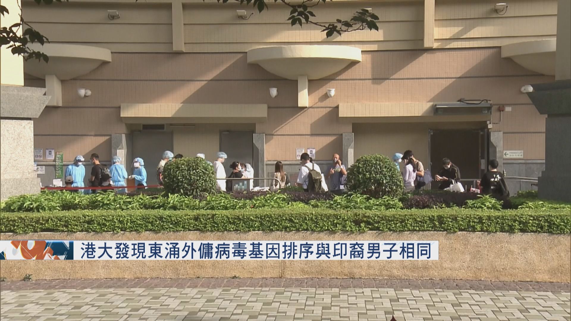 港大發現東涌外傭病毒基因排序與印裔男子相同