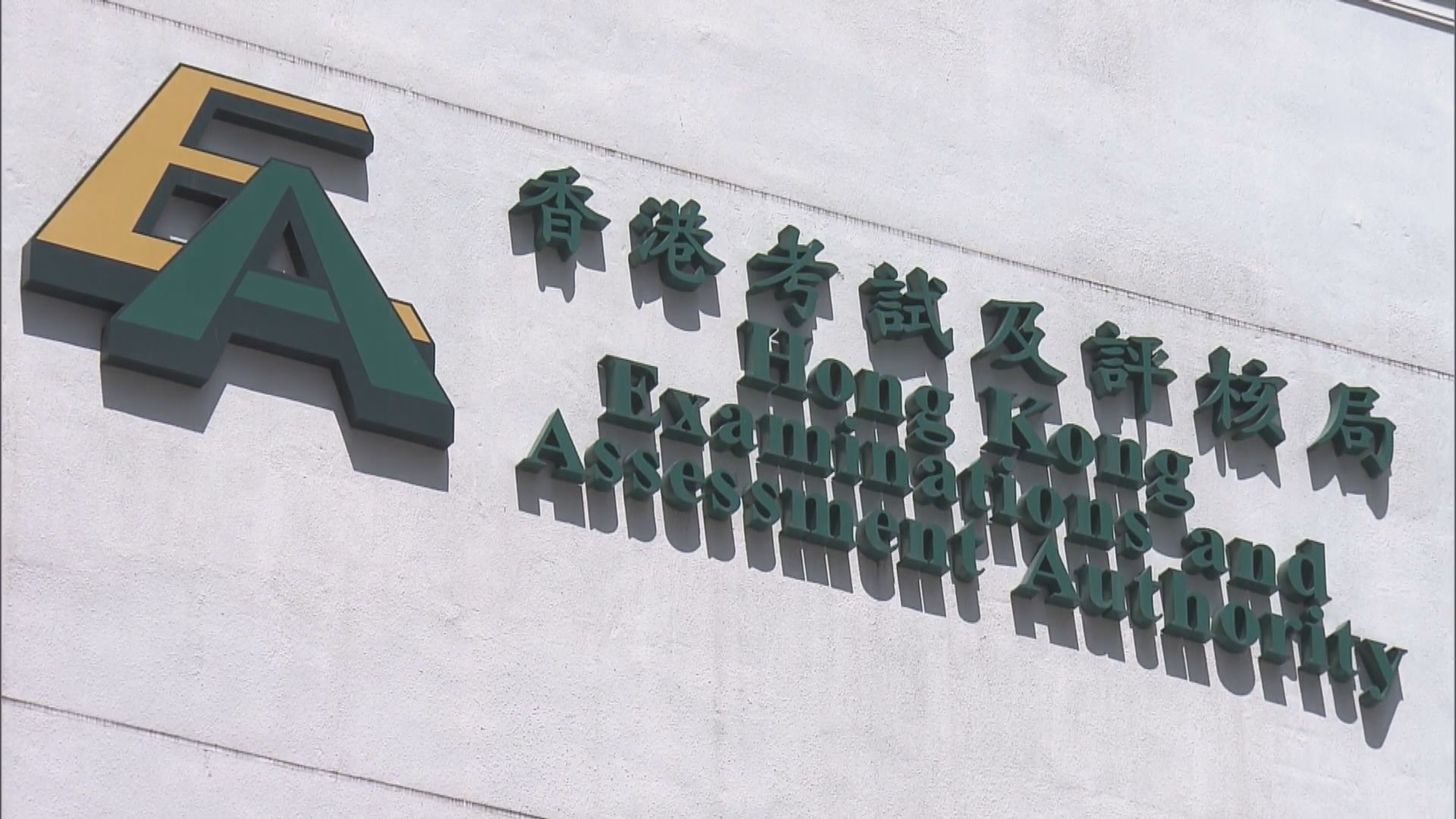 考評局：教師語文能力評核將延期 新安排稍後公布