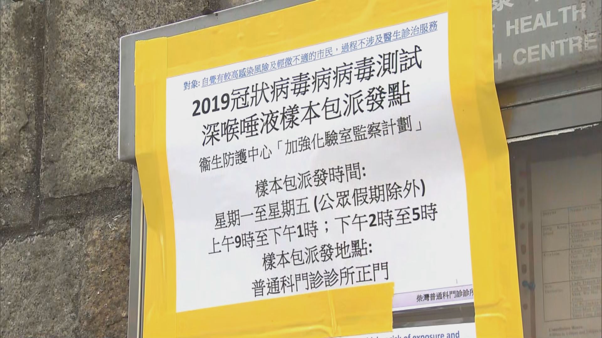 46間醫管局普通科診所延長樣本瓶派發時間　截至下午一時已派逾兩千個