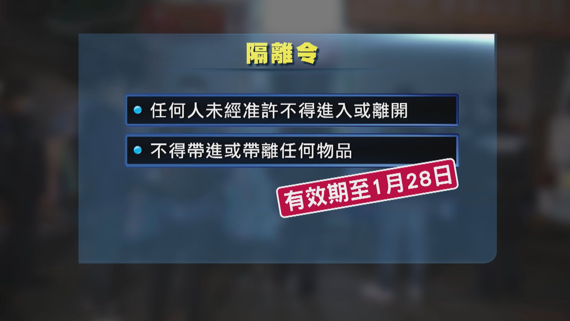 【附強制檢測大廈名單】政府向新填地街20至26號唐樓發隔離令