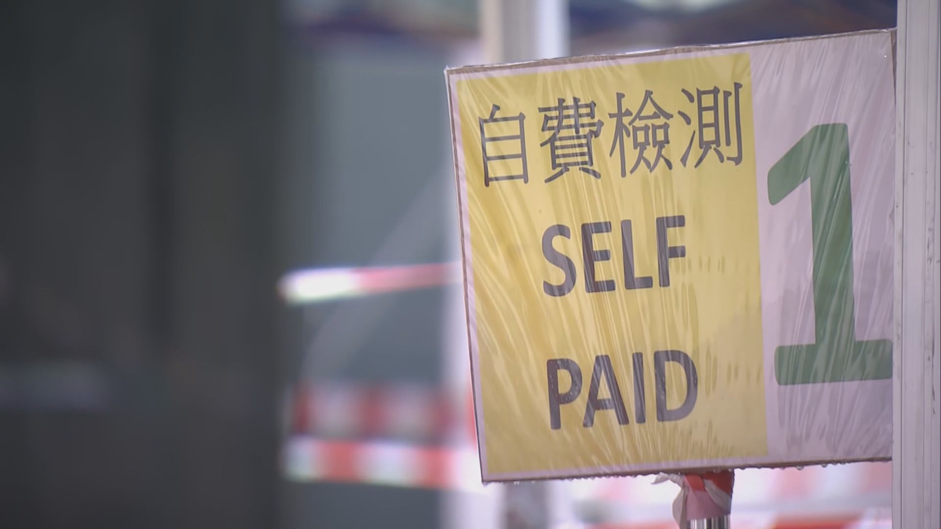 政府即日起收緊特定群組免費檢測條件