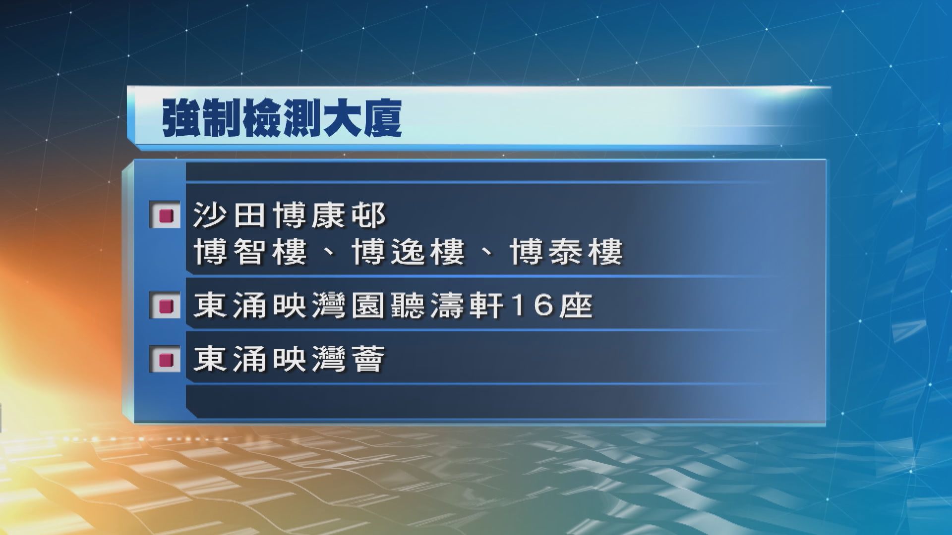 當局在沙田及東涌採集到檢測呈陽性污水樣本