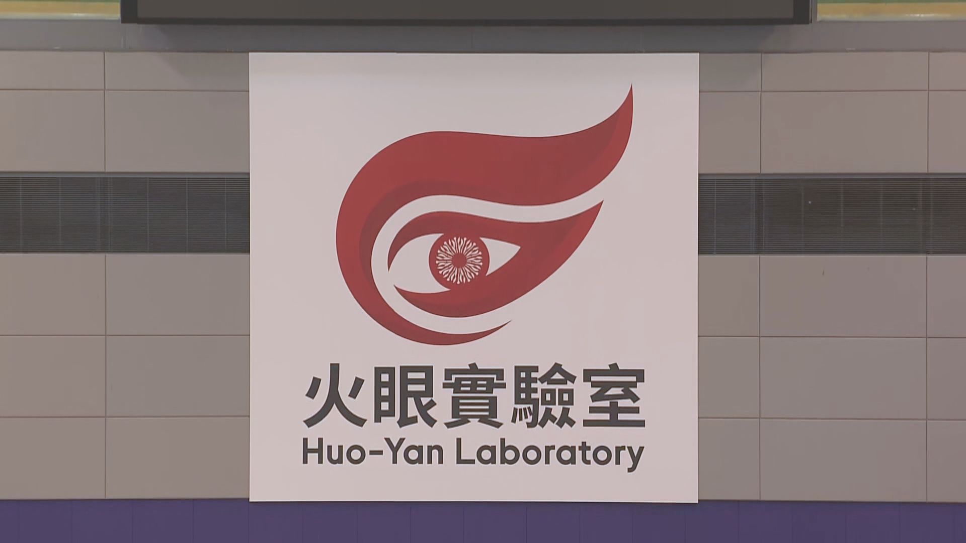 火眼實驗室周二起24小時運作　料可大幅提升檢測量