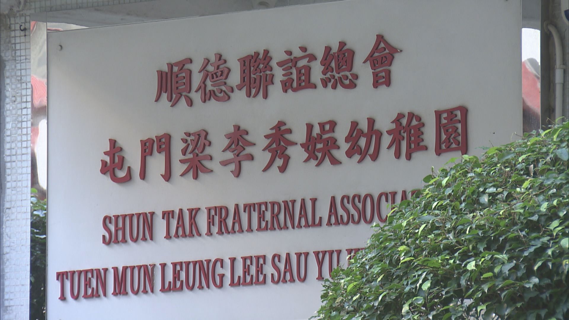 屯門有幼稚園學生染疫　師生須檢疫