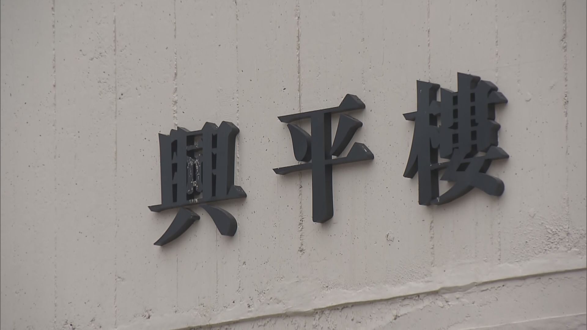 大興邨興平樓昨晚起圍封強檢至今尚未解封