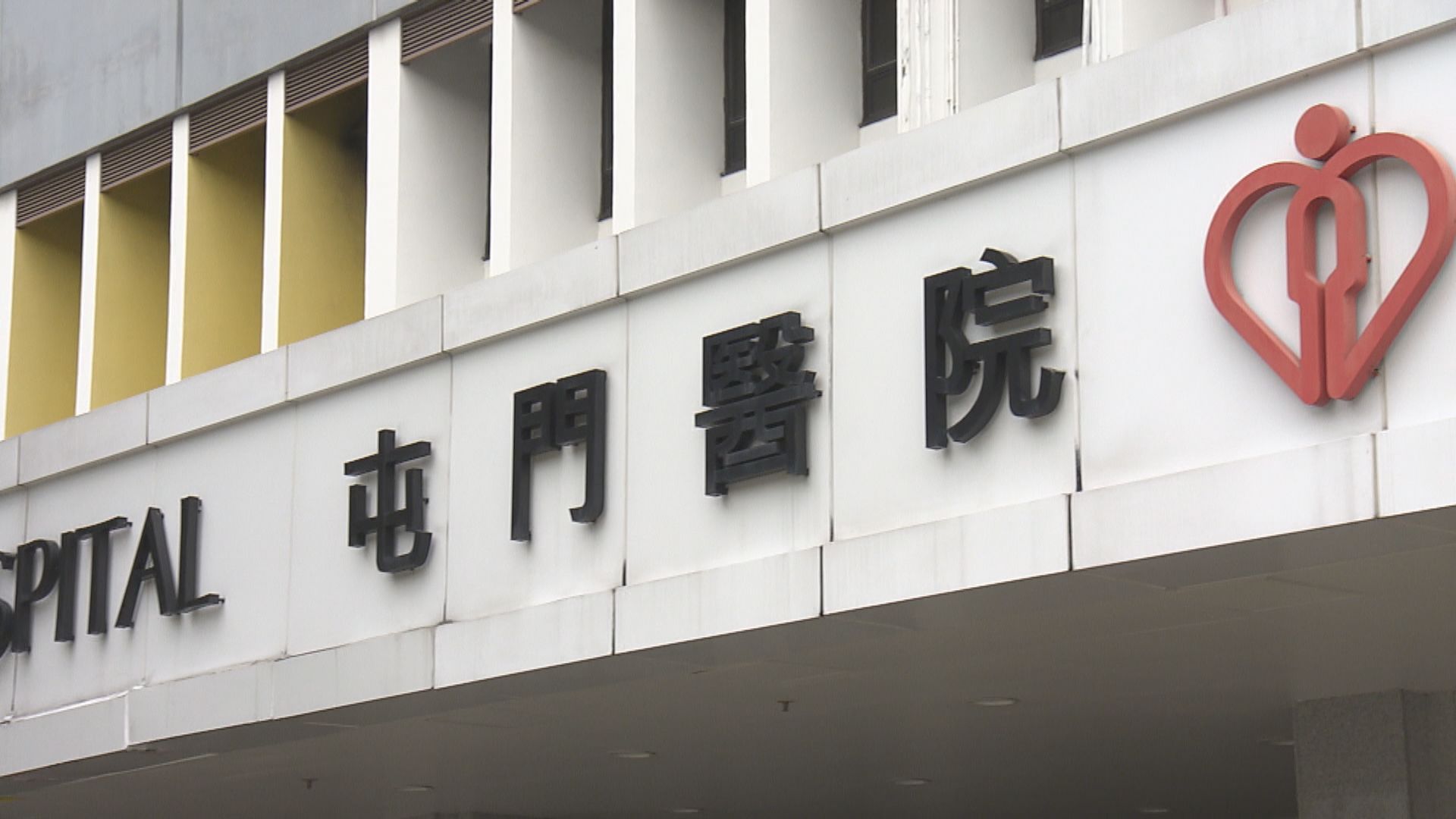 屯門醫院4歲男童初步確診　同房10病童需檢疫