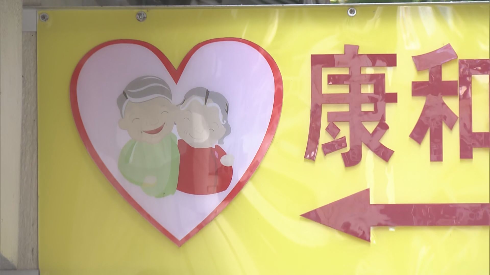 消息：屯門康和護老中心多三職員七院友初步確診