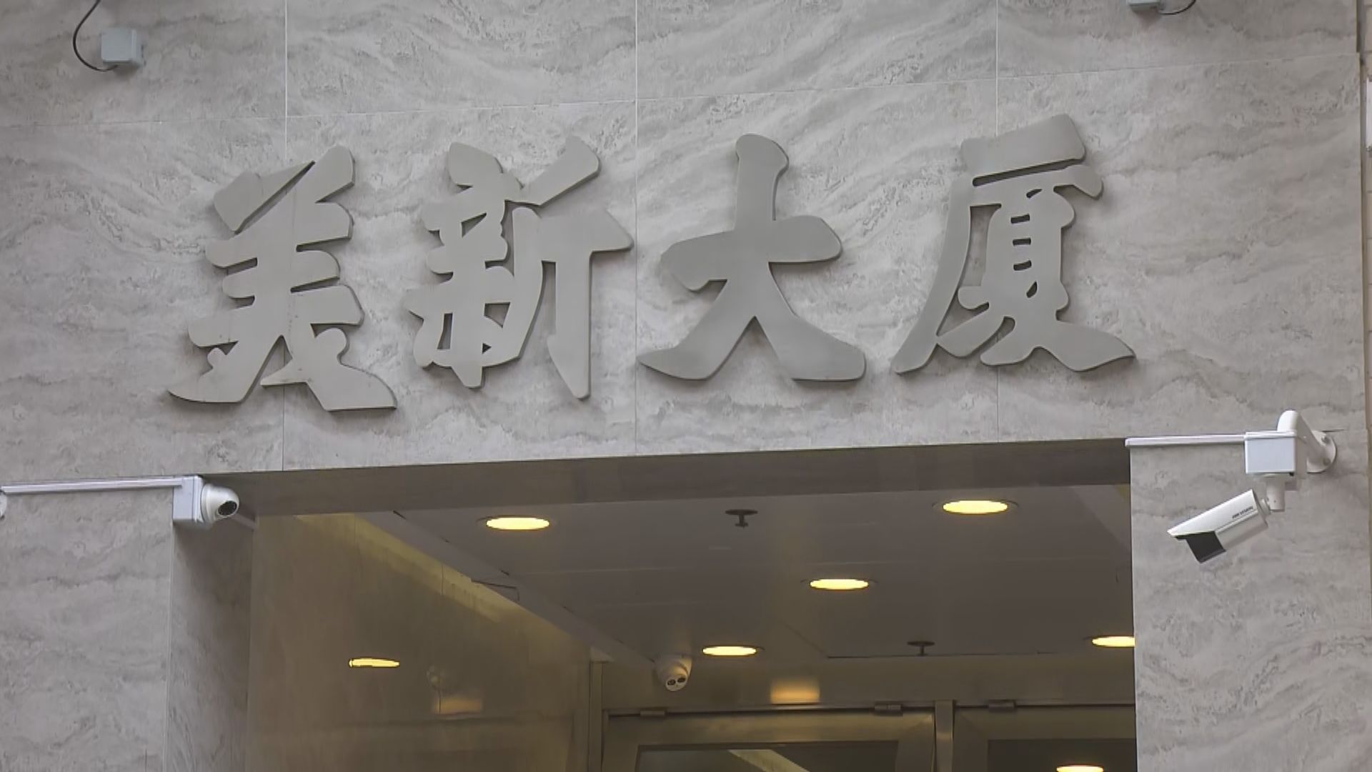 據了解大埔美新大廈懷疑出現垂直傳播