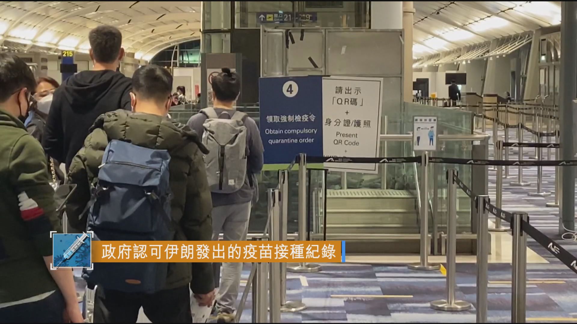 政府認可伊朗、智利等地區發出的疫苗接種紀錄