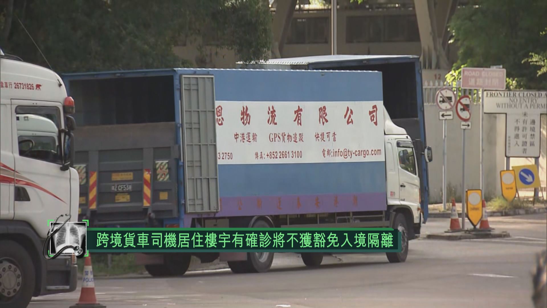 跨境貨車司機居住樓宇有確診將不獲豁免入境隔離