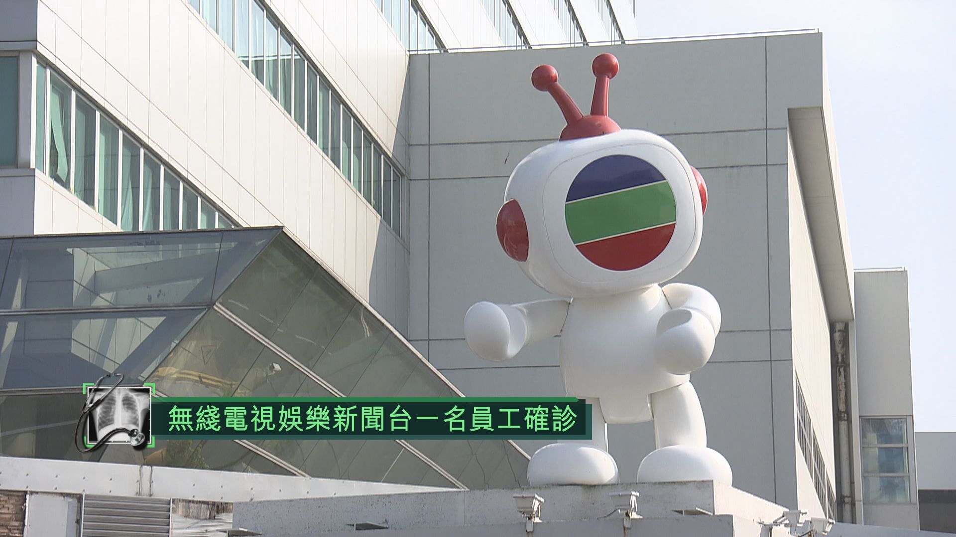 無綫電視娛樂新聞台一名員工確診感染新冠病毒