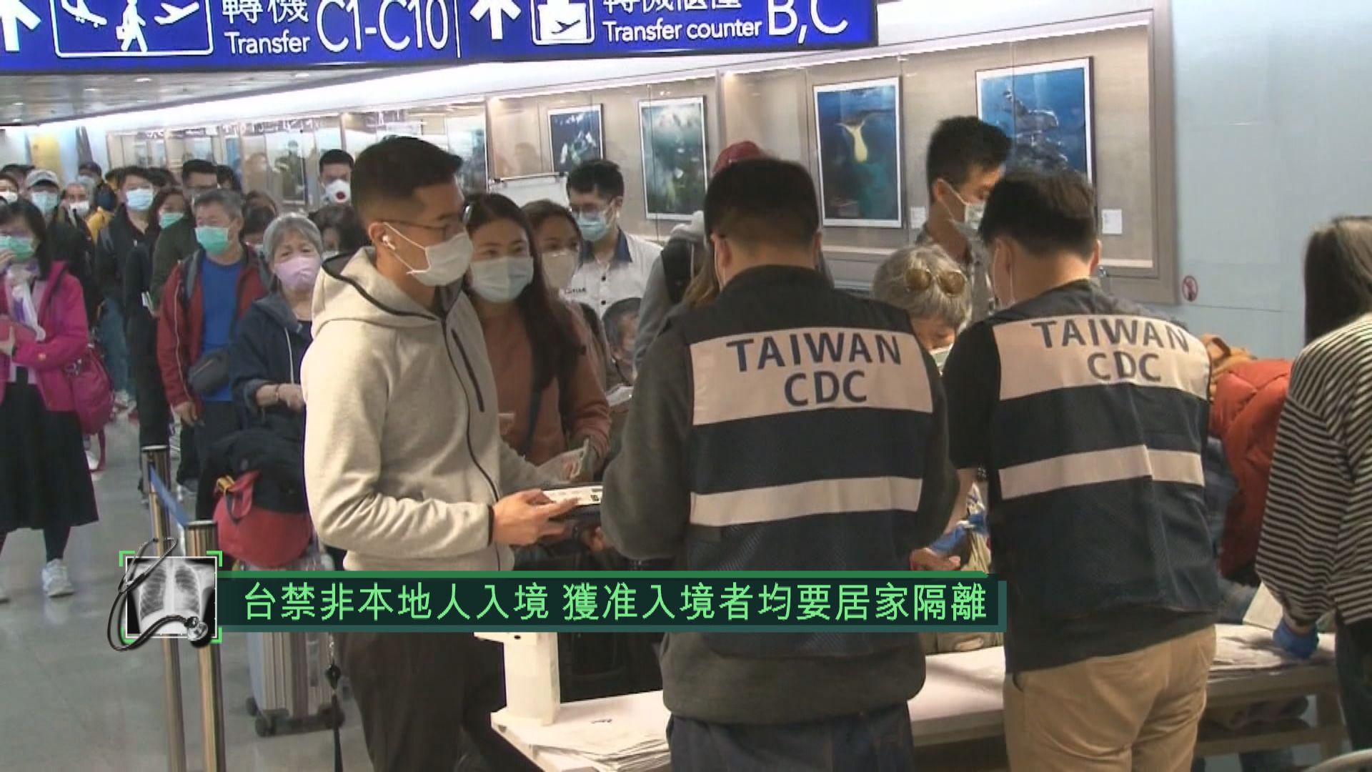 台禁非本地人入境　獲准入境者均要居家隔離