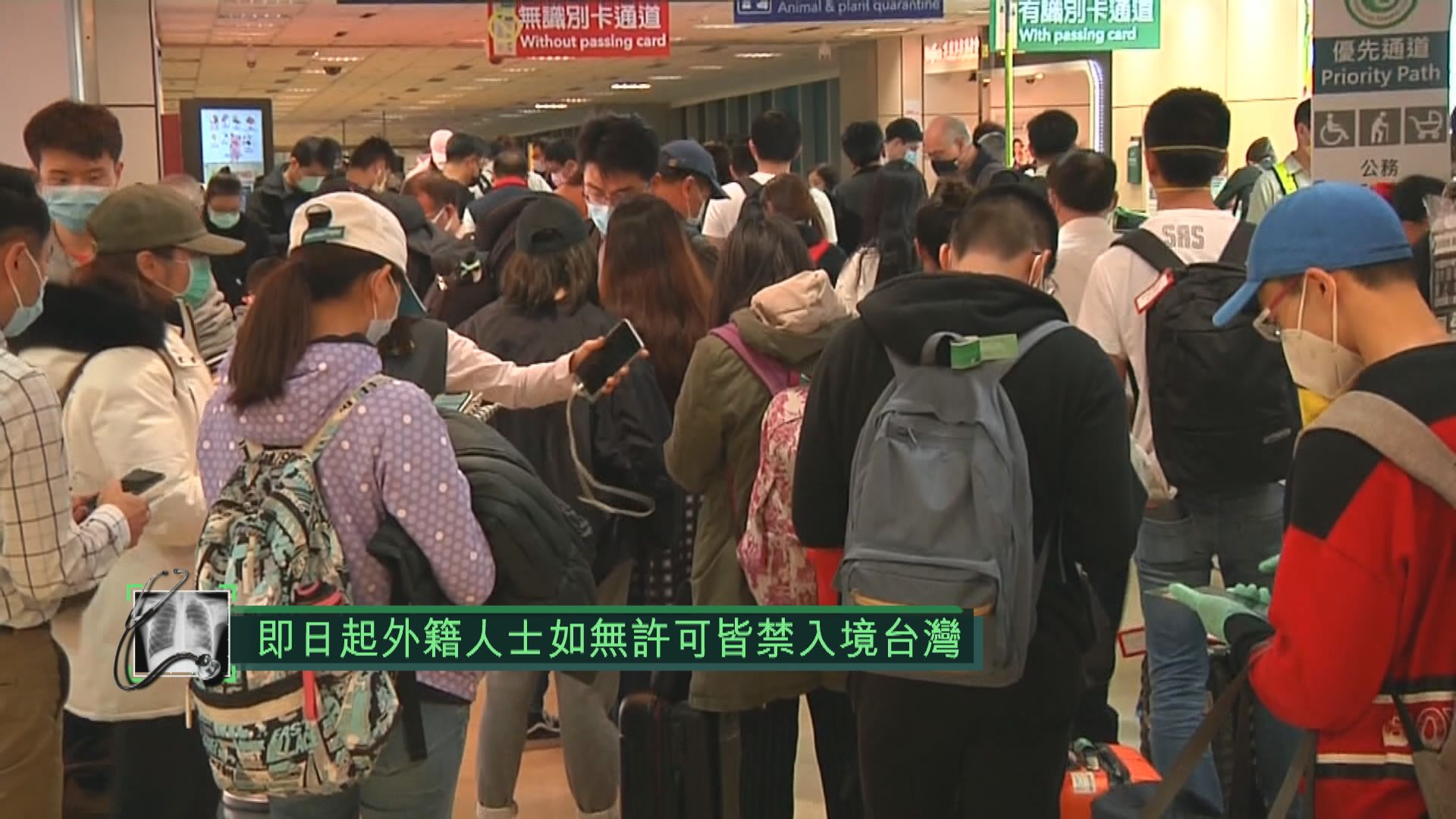 台灣：即日起外籍人士如無許可皆禁入境