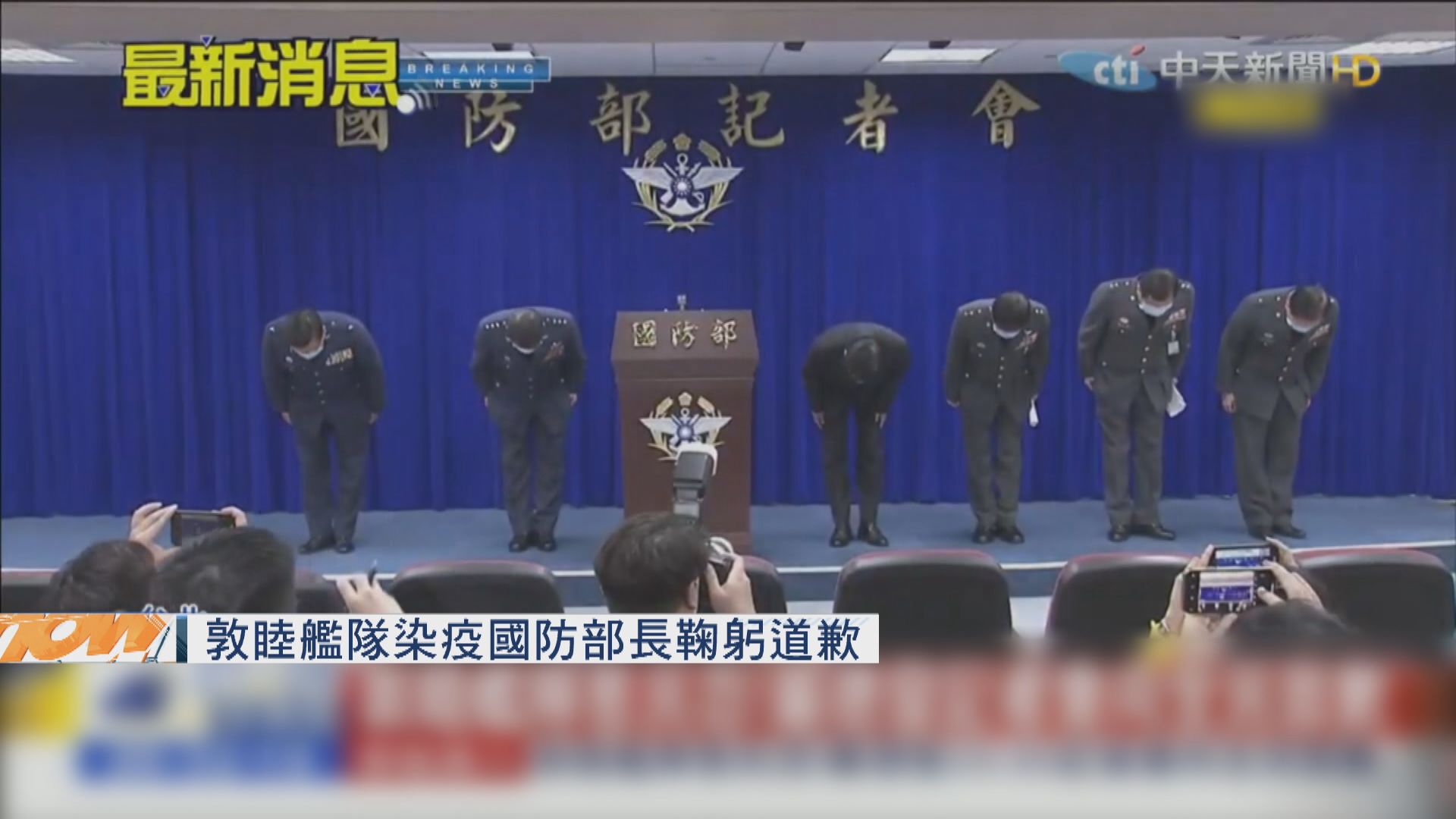 台灣敦睦艦隊染疫　國防部長鞠躬道歉