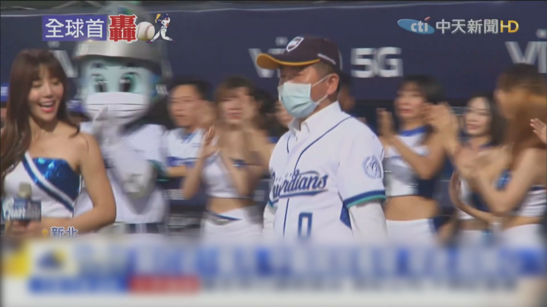 台灣中華職棒　陳時中到新莊棒球場擔任神秘嘉賓