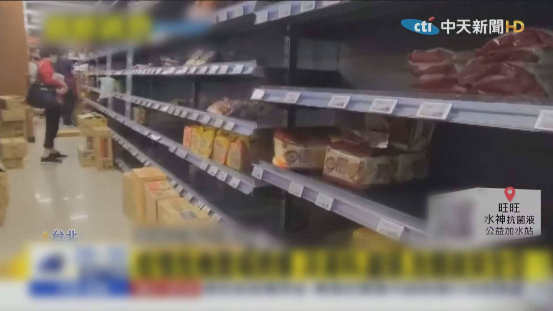 台灣民眾搶購物資　超市須實施限購民生物資