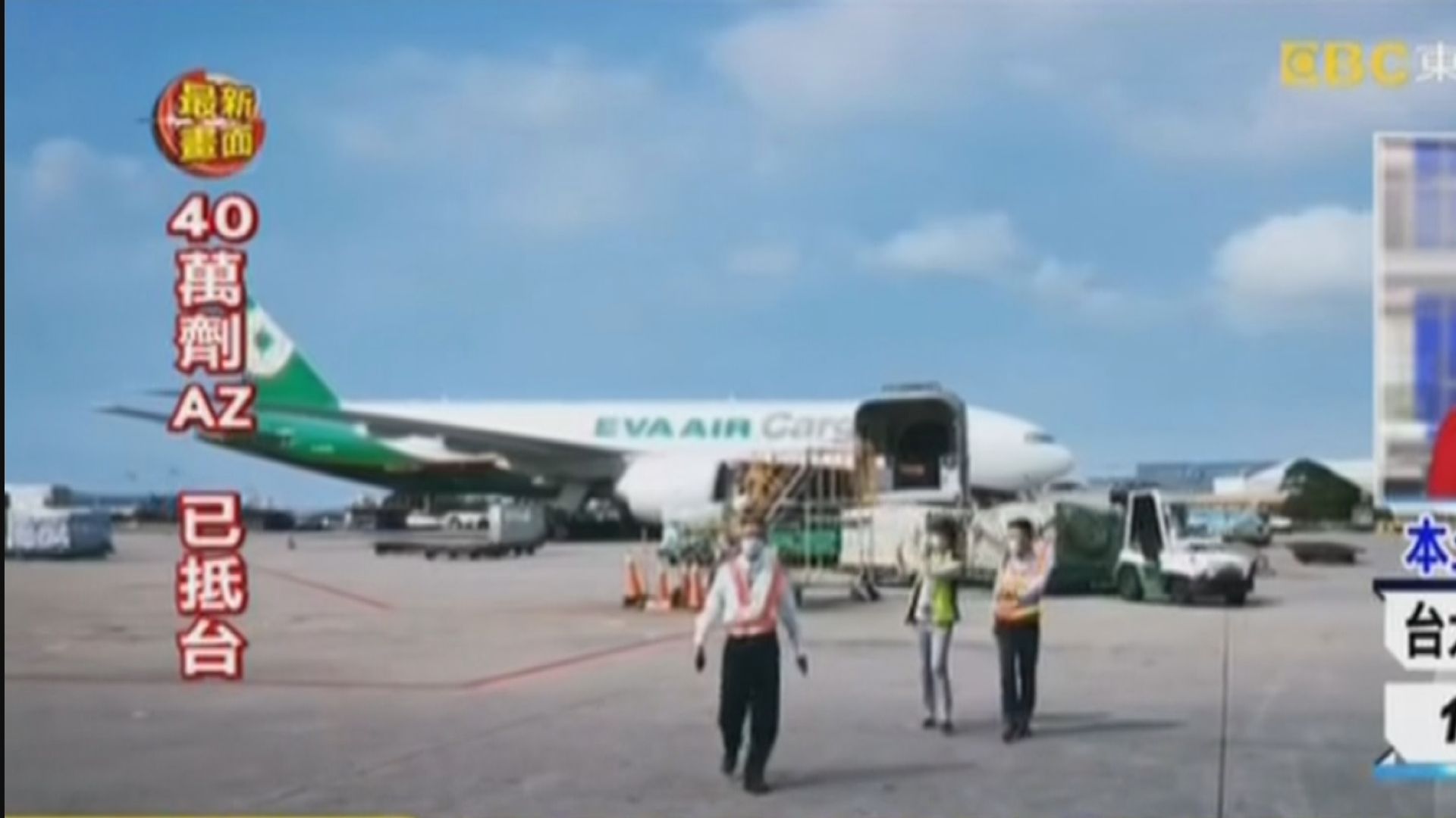 40萬劑阿斯利康疫苗抵台優先予高風險人員