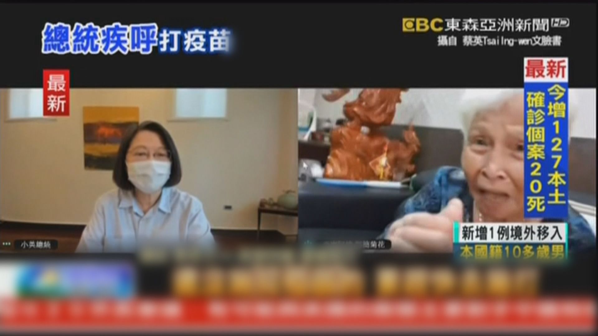 持續現疑接種疫苗後死亡案例　蔡英文親身籲長者接種