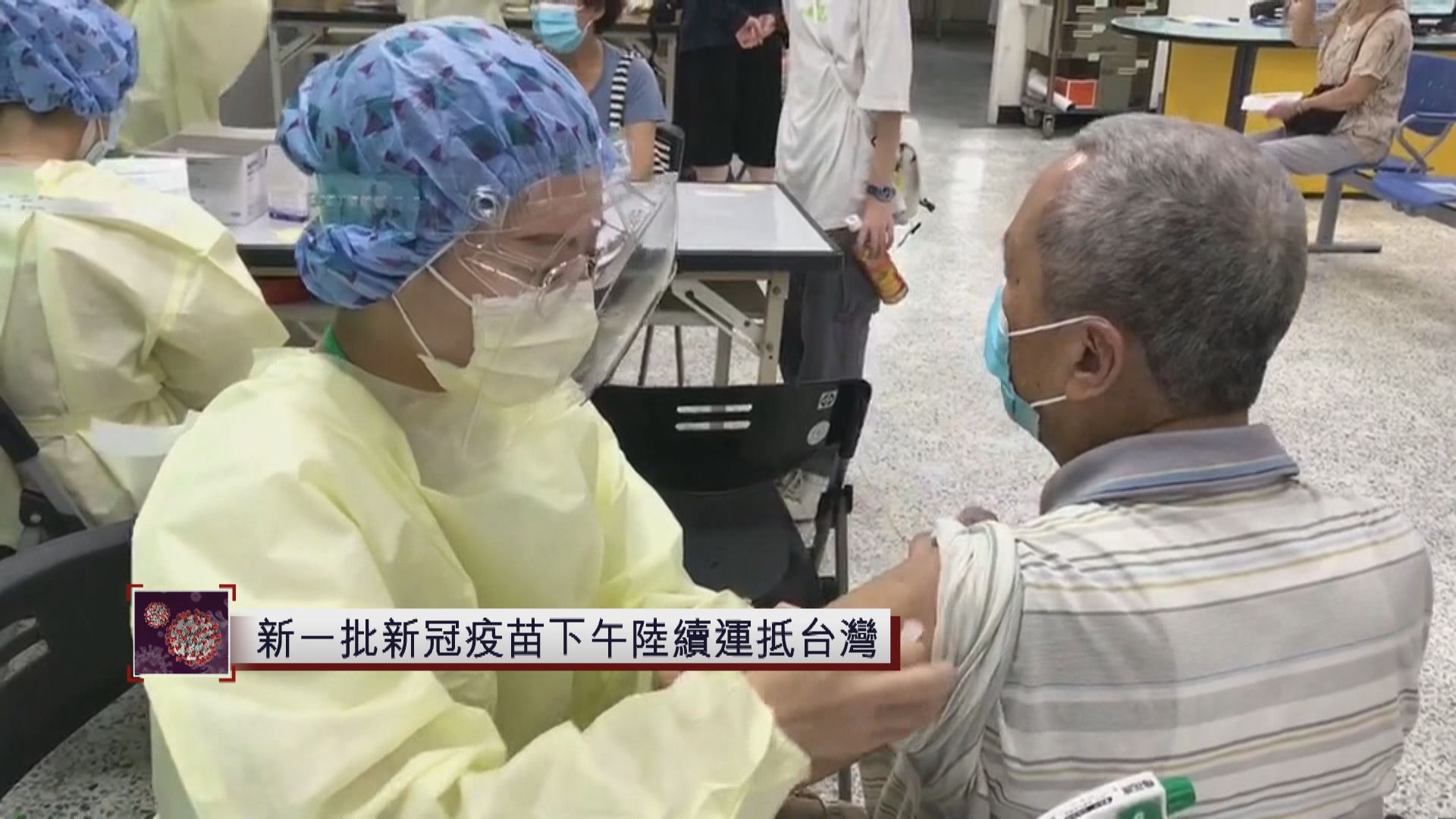 台增14宗確診　新一批新冠疫苗下午陸續運抵