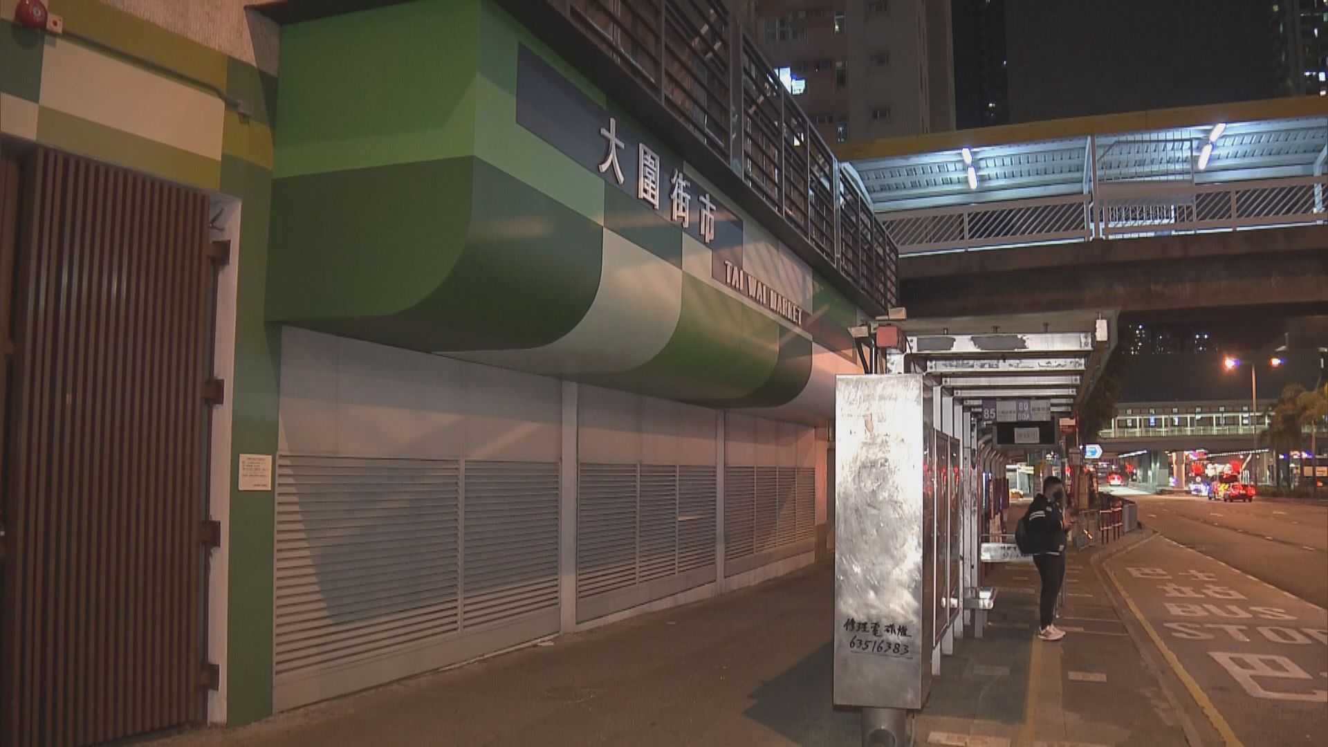 大圍街市涉及確診個案　周五周六全日關閉消毒